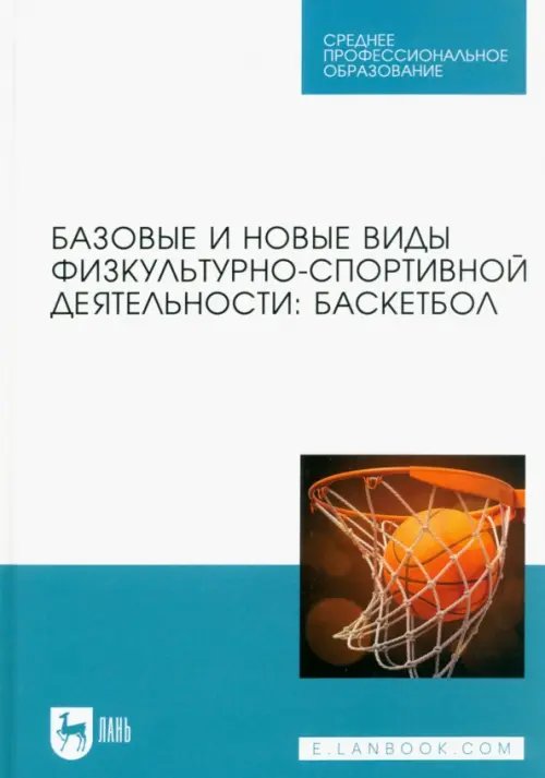 Базовые и новые виды физкультурно-спортивной деятельности. Баскетбол. Учебное пособие для СПО