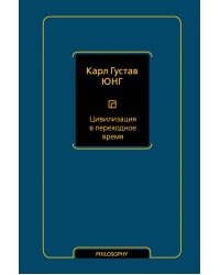 Цивилизация в переходное время