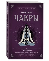 Чакры. 7 ключей для пробуждения и исцеления