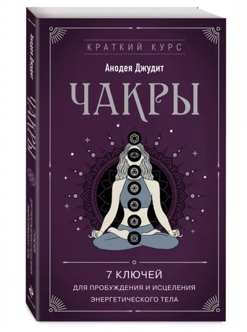 Чакры. 7 ключей для пробуждения и исцеления