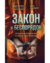 Закон и беспорядок. Легендарный профайлер ФБР об изнанке своей профессии