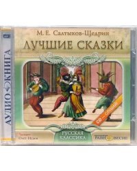 CD-ROM (MP3). Лучшие сказки. Аудиокнига