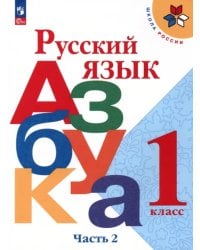 Русский язык. Азбука. 1 класс. Учебник. В 2-х частях. Часть 2. ФГОС