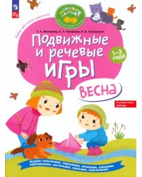 Подвижные и речевые игры для детей 1-3 лет. Весна