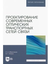 Проектирование современных оптических транспортных сетей связи