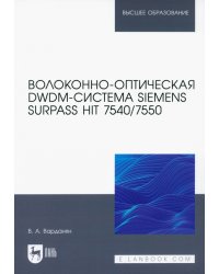 Волоконно-оптическая DWDM-система Siemens Surpass hiT 7540/7550. Учебное пособие для вузов