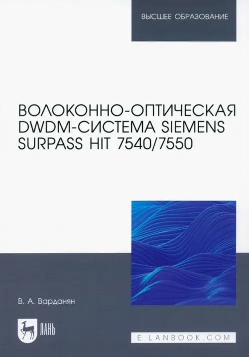 Волоконно-оптическая DWDM-система Siemens Surpass hiT 7540/7550. Учебное пособие для вузов