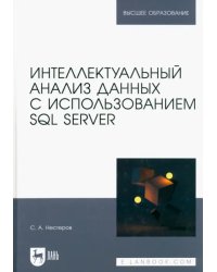 Интеллектуальный анализ данных с использованием SQL Server. Учебник для вузов