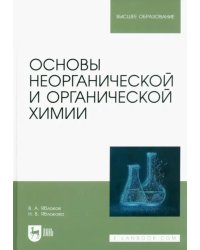 Основы неорганической и органической химии. Учебное пособие для вузов