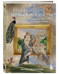 На изящном: мифы в искусстве. Современный взгляд