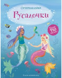 Русалочки. Более 350 наклеек