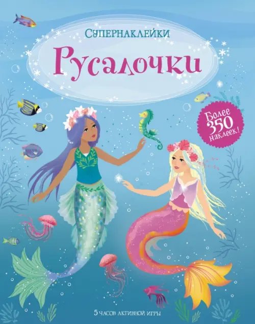 Русалочки. Более 350 наклеек