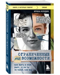 Ограниченные невозможности. Как жить в этом мире, если ты не такой, как все