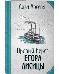 Правый берег Егора Лисицы