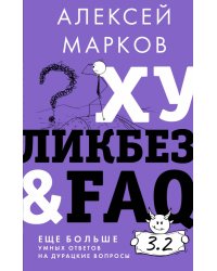 Хуликбез&amp;FAQ. Еще больше умных ответов на дурацкие вопросы