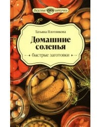 Домашние соленья. Быстрые заготовки