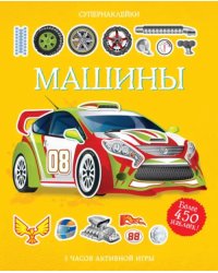 Машины. Более 450 наклеек