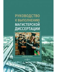 Руководство к выполнению магистерской диссертации. Учебное пособие