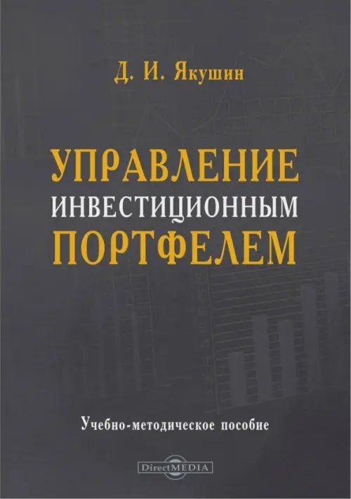 Управление инвестиционным портфелем. Учебно-методическое пособие