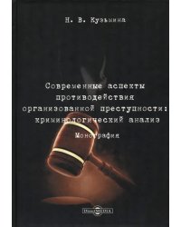 Современные аспекты противодействия организованной преступности. Криминологический анализ