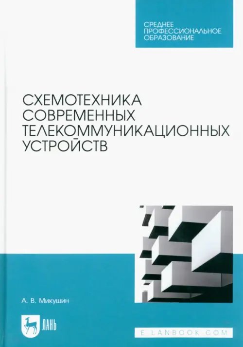 Схемотехника современных телекоммуникационных устройств. Учебное пособие для СПО