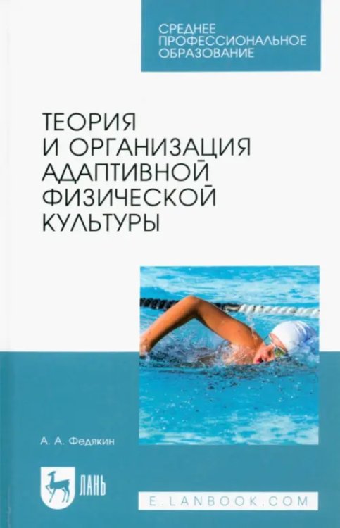 Теория и организация адаптивной физической культуры. Учебник для СПО