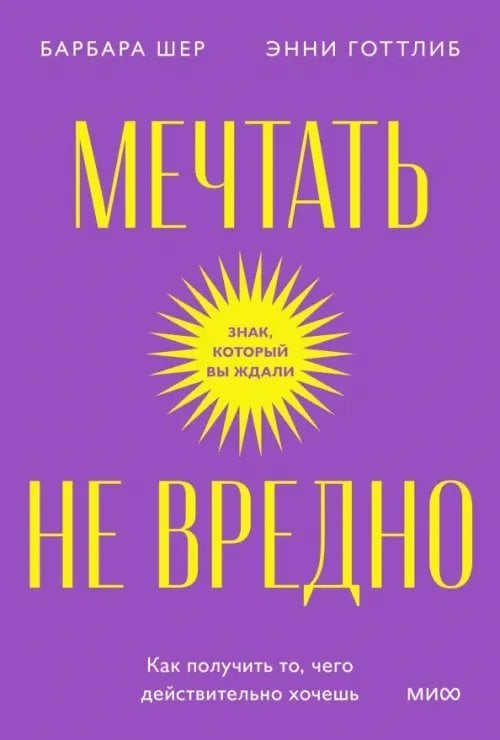 Мечтать не вредно. Как получить то, чего действительно хочешь