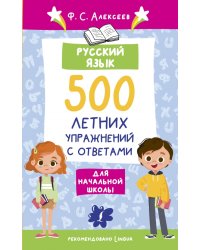 Русский язык. 500 летних упражнений для начальной школы