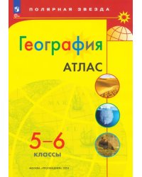 География. 5-6 классы. Атлас. ФГОС