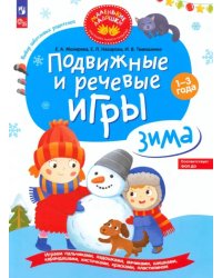 Подвижные и речевые игры для детей 1-3 лет. Зима