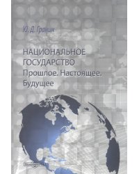 Национальное государство. Прошлое. Настоящее. Будущее