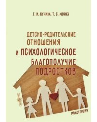 Детско-родительские отношения и психологическое благополучие подростков