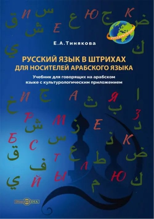 Русский язык в штрихах для носителей арабского языка. Учебник