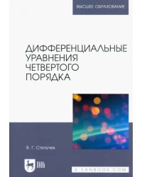 Дифференциальные уравнения четвертого порядка. Учебное пособие для вузов