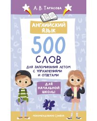 Английский язык. 500 слов для запоминания летом