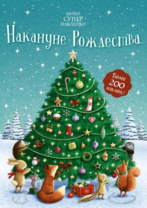 Накануне Рождества. Более 200 наклеек