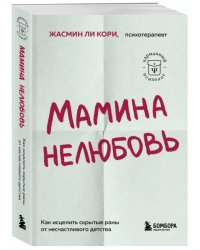 Мамина нелюбовь. Как исцелить скрытые раны от несчастливого детства