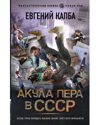 Акула пера в СССР