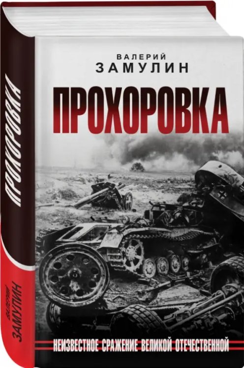 Прохоровка. Неизвестное сражение Великой Отечественной Войны