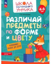 Различай предметы по форме и цвету. Развивающее пособие для детей 4–6 лет