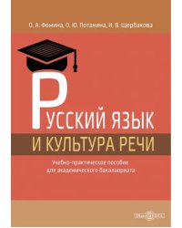 Русский язык и культура речи. Учебно-практическое пособие