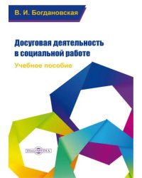 Досуговая деятельность в социальной работе. Учебное пособие