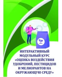 Оценка воздействия удобрений, пестицидов и мелиорантов на окружающую среду