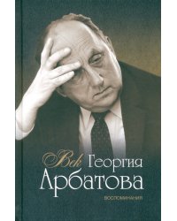 Век Георгия Арбатова. Воспоминания