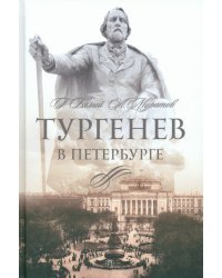 Тургенев в Петербурге