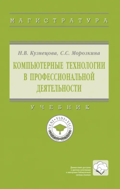 Компьютерные технологии в профессиональной деятельности