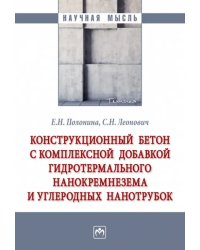 Конструкционный бетон с комплексной добавкой гидротермального нанокремнезема и углеродных нанотрубок