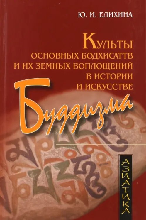 Культы основных бодхисаттв и их земных воплощений в истории и искусстве буддизма