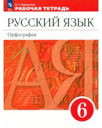 Русский язык. 6 класс. Рабочая тетрадь