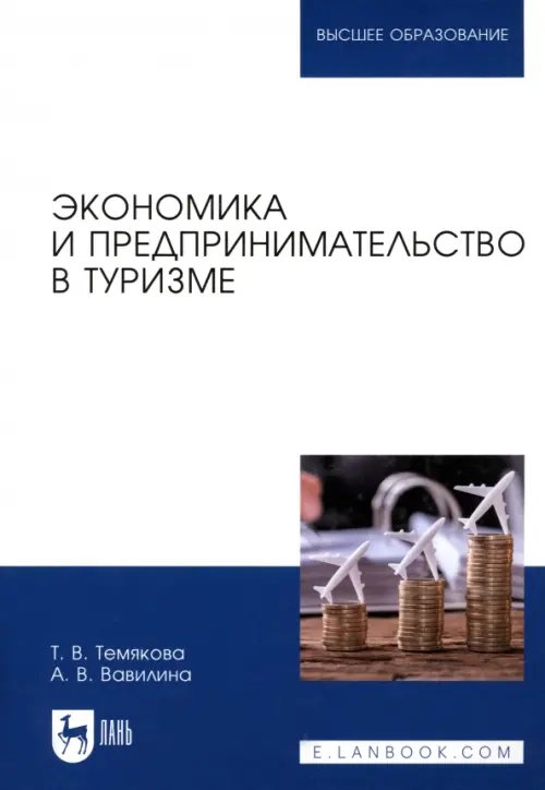 Экономика и предпринимательство в туризме. Учебное пособие